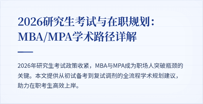 2026研究生考试与在职规划:MBA/MPA学术路径详解