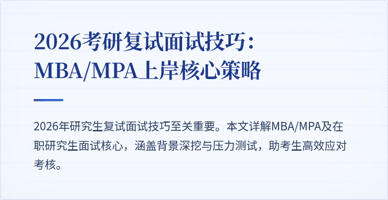 2026考研复试面试技巧：MBA/MPA上岸核心策略