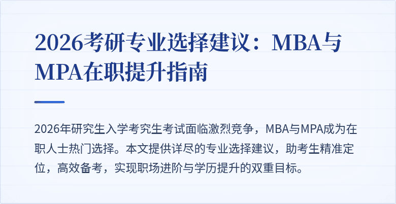 2026考研专业选择建议:MBA与MPA在职提升指南