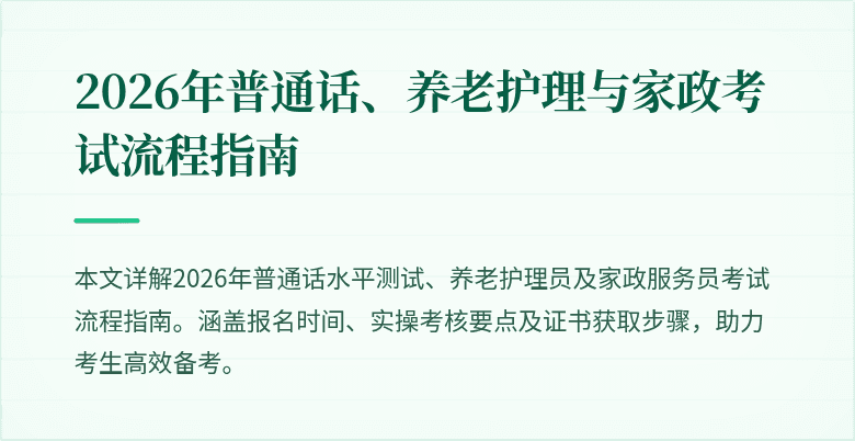 2026年普通话、养老护理与家政考试流程指南