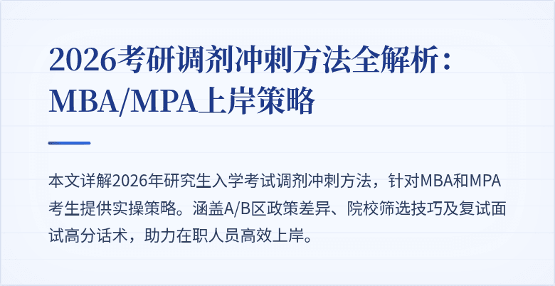 2026考研调剂冲刺方法全解析:MBA/MPA上岸策略