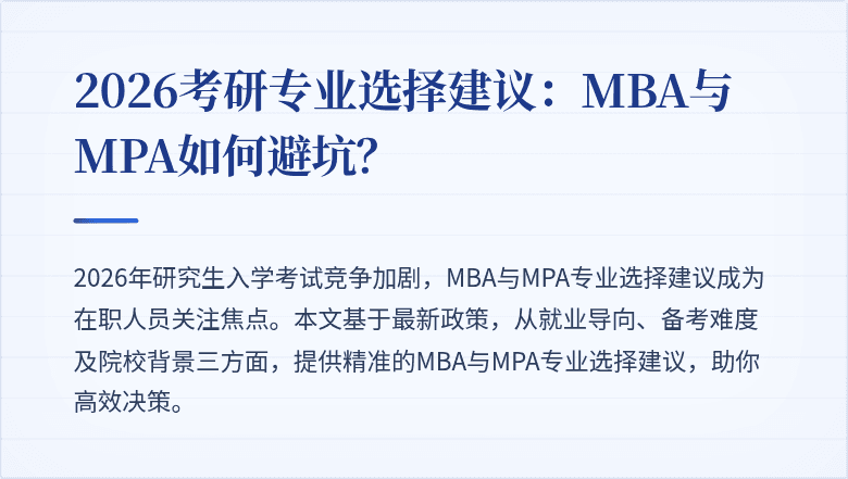 2026考研专业选择建议：MBA与MPA如何避坑？