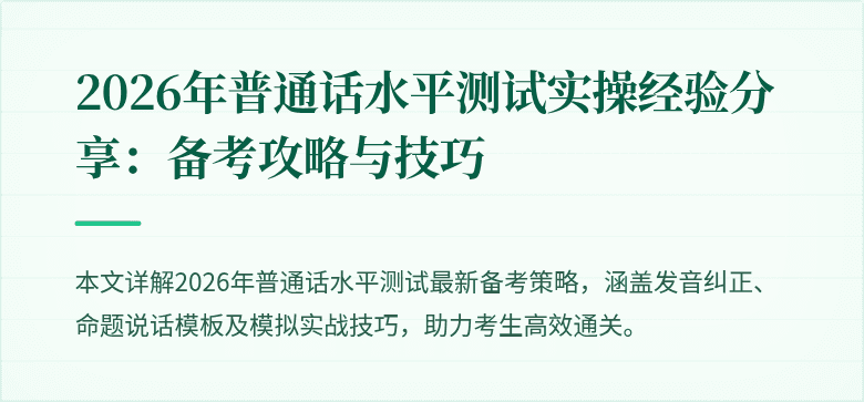 2026年普通话水平测试实操经验分享:备考攻略与技巧