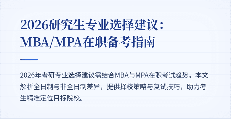2026研究生专业选择建议:MBA/MPA在职备考指南