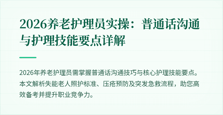 2026养老护理员实操:普通话沟通与护理技能要点详解