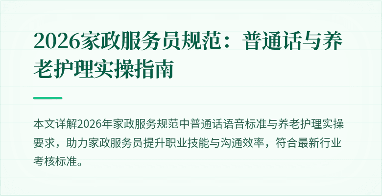 2026家政服务员规范:普通话与养老护理实操指南