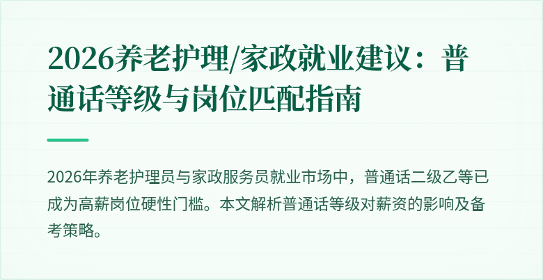 2026养老护理/家政就业建议:普通话等级与岗位匹配指南
