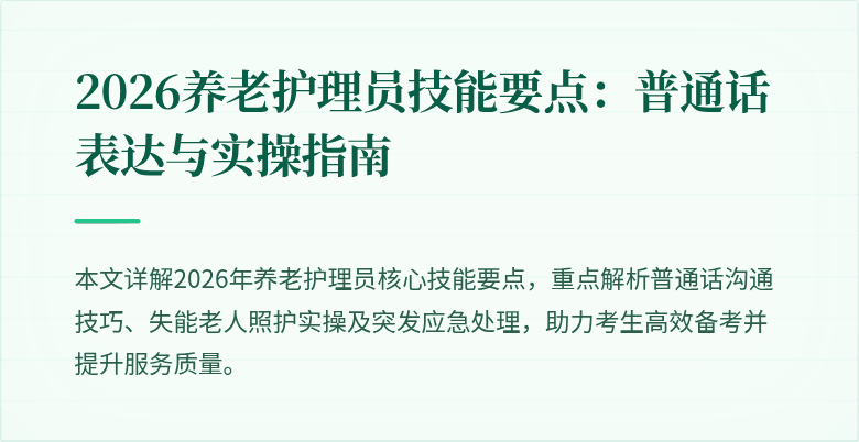 2026养老护理员技能要点:普通话表达与实操指南