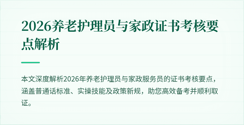 2026养老护理员与家政证书考核要点解析