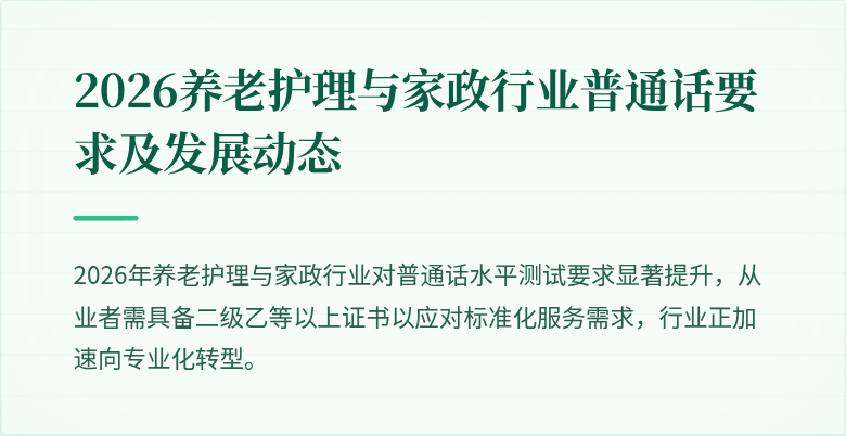 2026养老护理与家政行业普通话要求及发展动态