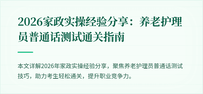 2026家政实操经验分享:养老护理员普通话测试通关指南