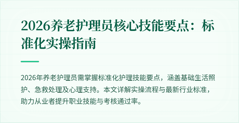 2026养老护理员核心技能要点:标准化实操指南