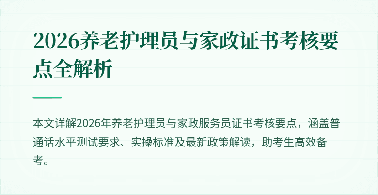 2026养老护理员与家政证书考核要点全解析