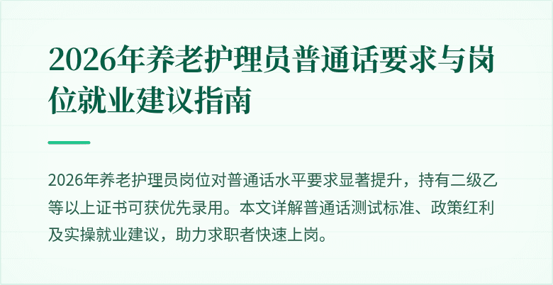 2026年养老护理员普通话要求与岗位就业建议指南