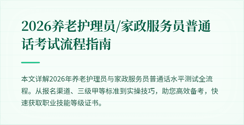 2026养老护理员/家政服务员普通话考试流程指南