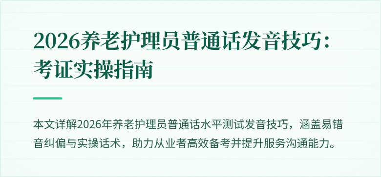 2026养老护理员普通话发音技巧：考证实操指南