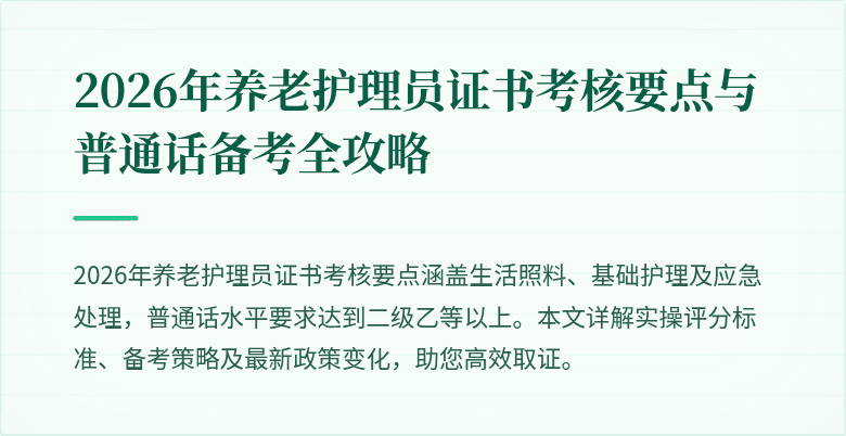 2026年养老护理员证书考核要点与普通话备考全攻略