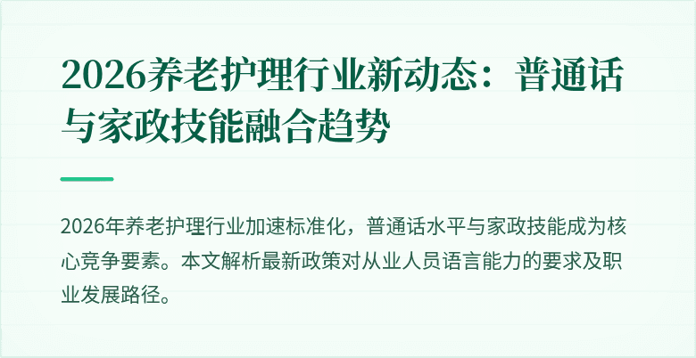 2026养老护理行业新动态:普通话与家政技能融合趋势