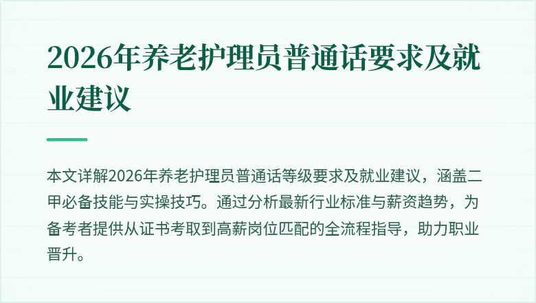 2026年养老护理员普通话要求及就业建议