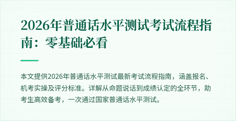 2026年普通话水平测试考试流程指南：零基础必看