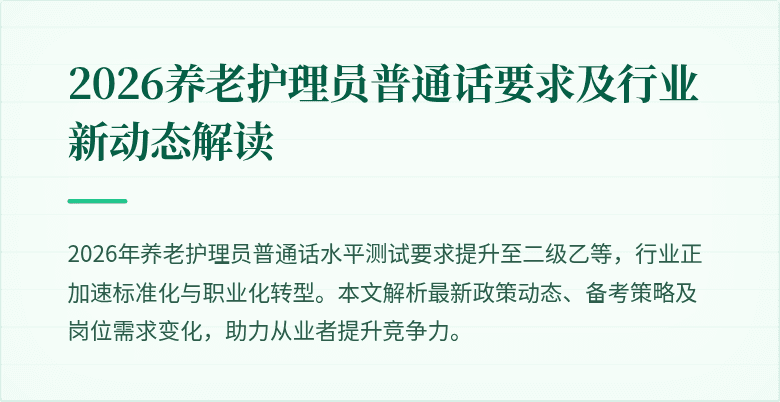 2026养老护理员普通话要求及行业新动态解读