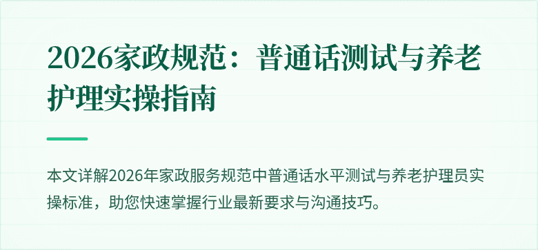 2026家政规范：普通话测试与养老护理实操指南