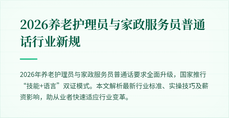 2026养老护理员与家政服务员普通话行业新规