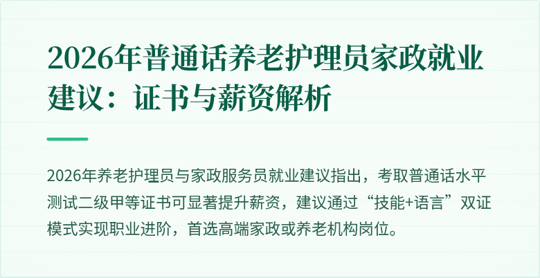 2026年普通话养老护理员家政就业建议:证书与薪资解析