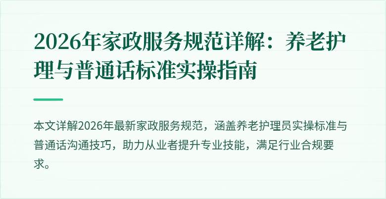 2026年家政服务规范详解：养老护理与普通话标准实操指南