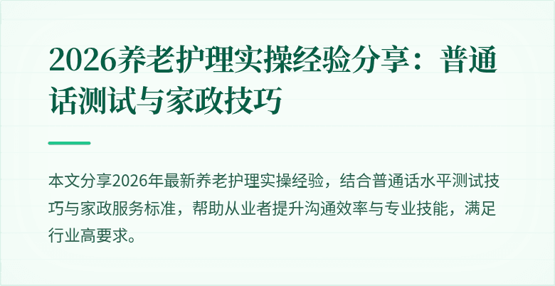 2026养老护理实操经验分享:普通话测试与家政技巧