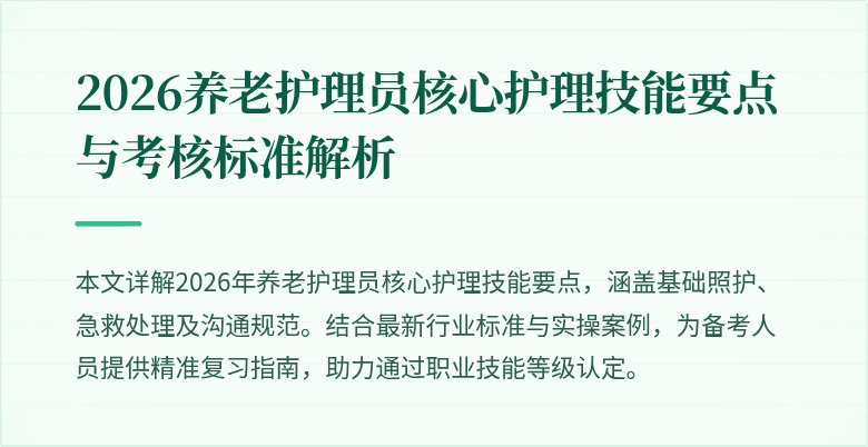 2026养老护理员核心护理技能要点与考核标准解析