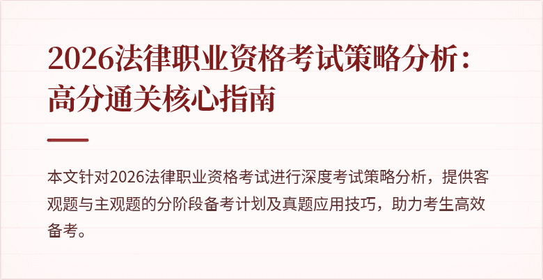 2026法律职业资格考试策略分析：高分通关核心指南