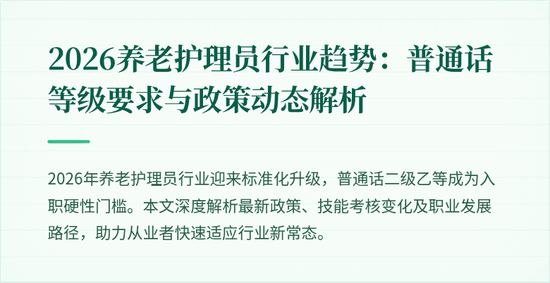 2026养老护理员行业趋势:普通话等级要求与政策动态解析