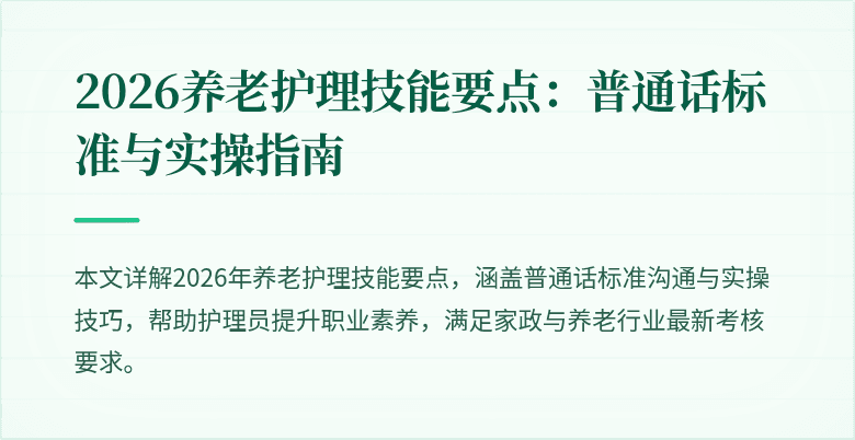 2026养老护理技能要点:普通话标准与实操指南