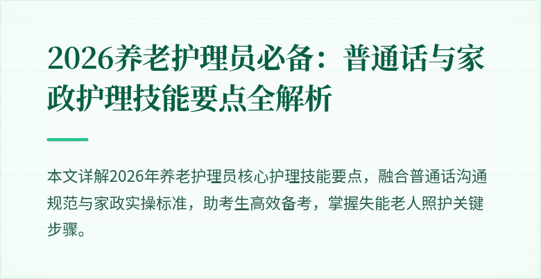 2026养老护理员必备:普通话与家政护理技能要点全解析