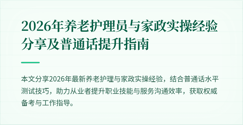 2026年养老护理员与家政实操经验分享及普通话提升指南