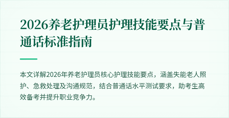 2026养老护理员护理技能要点与普通话标准指南