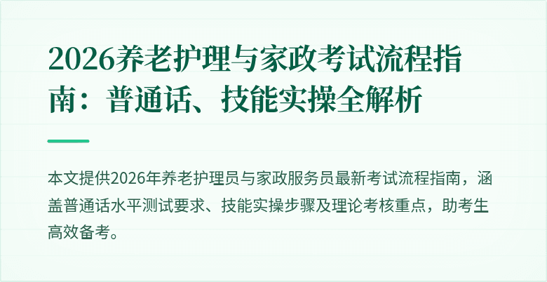 2026养老护理与家政考试流程指南:普通话、技能实操全解析