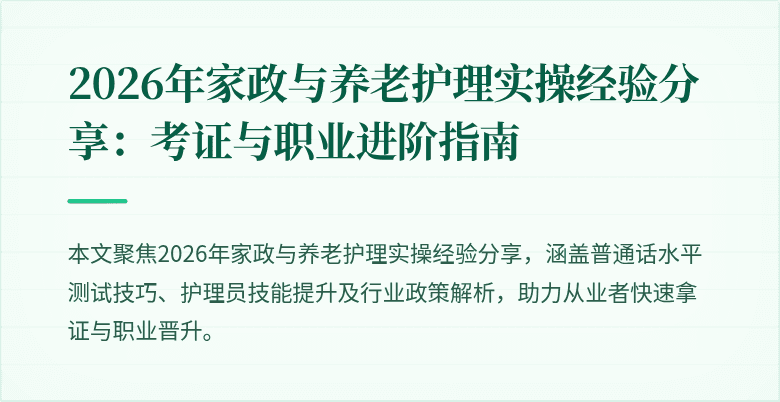 2026年家政与养老护理实操经验分享：考证与职业进阶指南