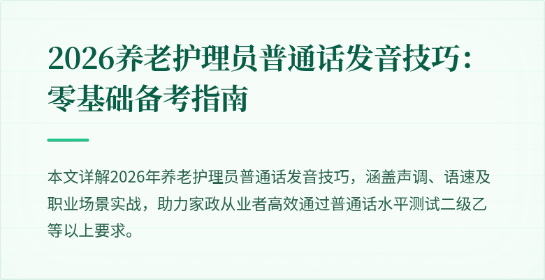2026养老护理员普通话发音技巧：零基础备考指南