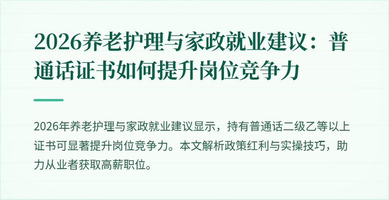 2026养老护理与家政就业建议：普通话证书如何提升岗位竞争力