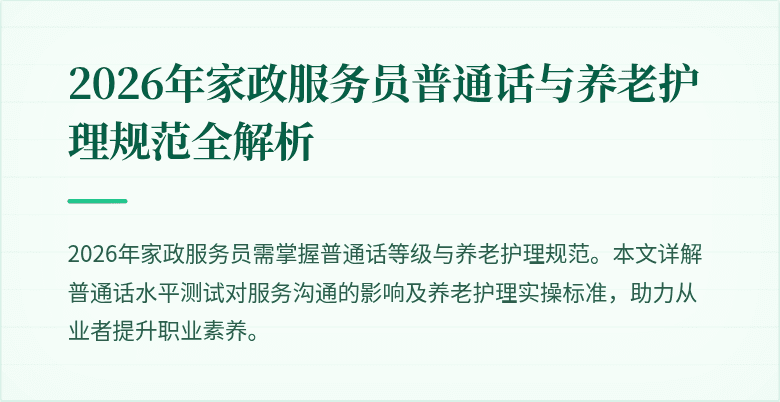 2026年家政服务员普通话与养老护理规范全解析