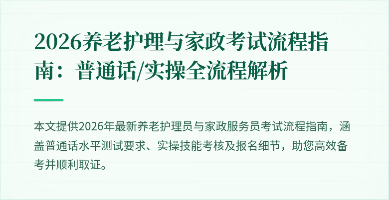 2026养老护理与家政考试流程指南：普通话/实操全流程解析