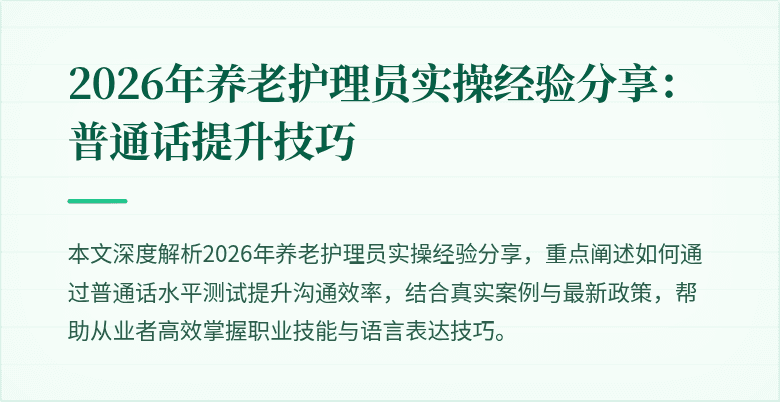 2026年养老护理员实操经验分享：普通话提升技巧