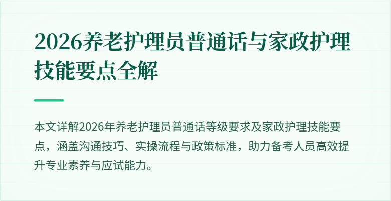 2026养老护理员普通话与家政护理技能要点全解