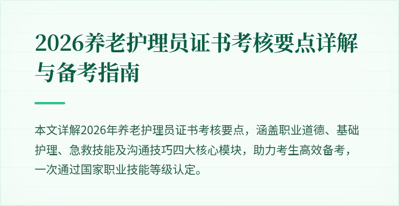 2026养老护理员证书考核要点详解与备考指南