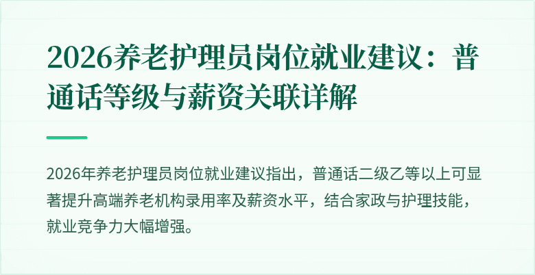 2026养老护理员岗位就业建议：普通话等级与薪资关联详解