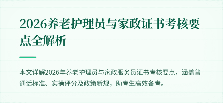 2026养老护理员与家政证书考核要点全解析