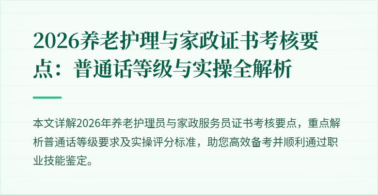 2026养老护理与家政证书考核要点：普通话等级与实操全解析