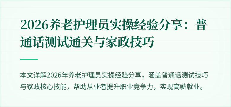 2026养老护理员实操经验分享:普通话测试通关与家政技巧